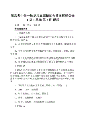 届高考生物一轮复习真题精练含答案解析必修1 第1单元 第2讲 课后.docx