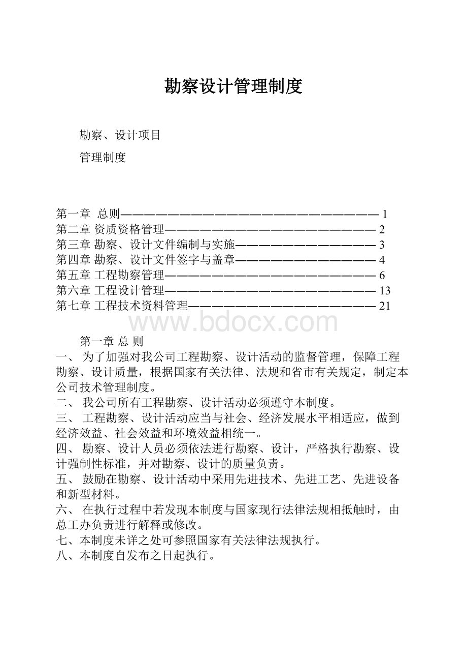 勘察设计管理制度.docx_第1页