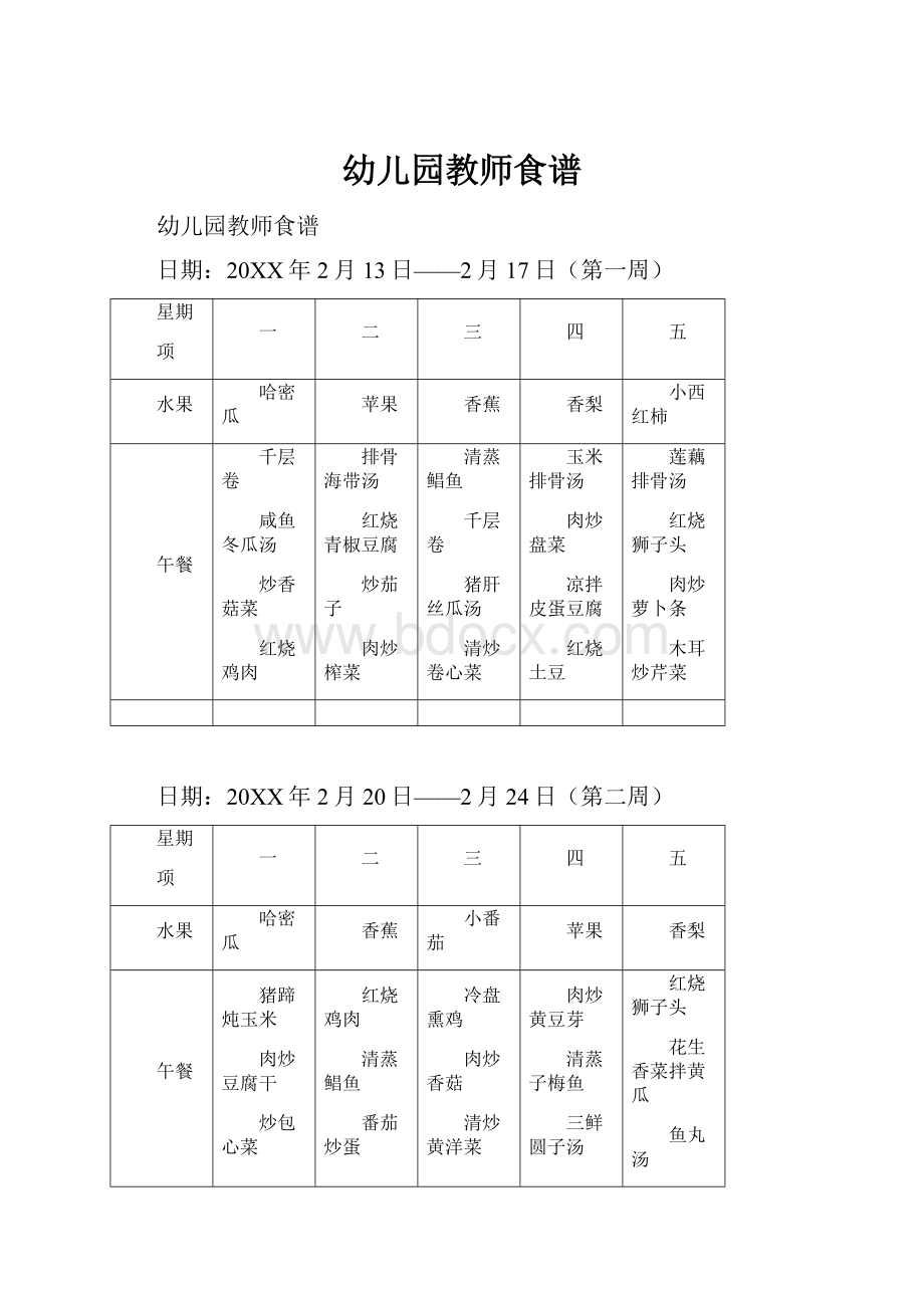 幼儿园教师食谱.docx_第1页