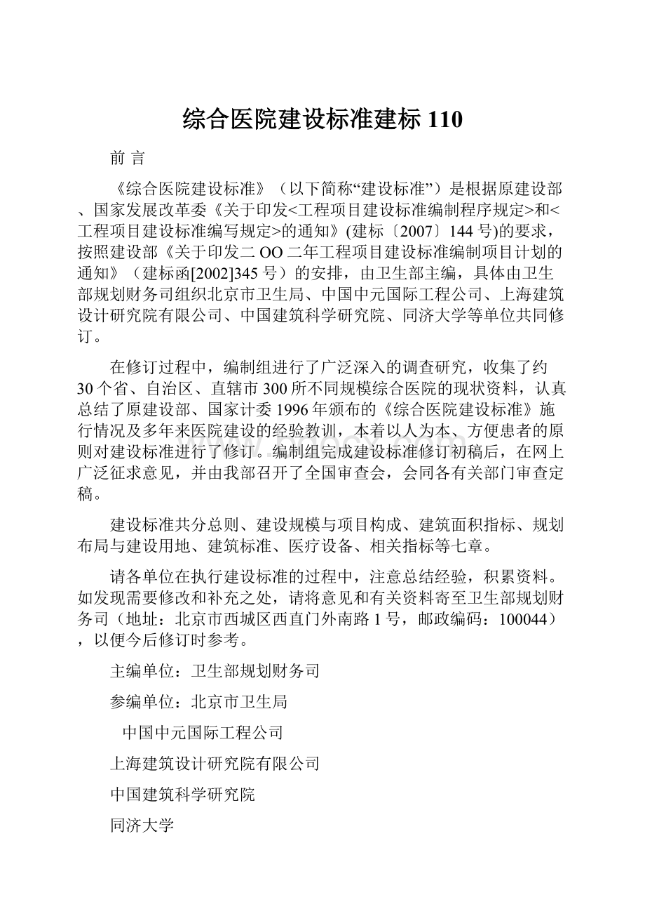 综合医院建设标准建标110.docx