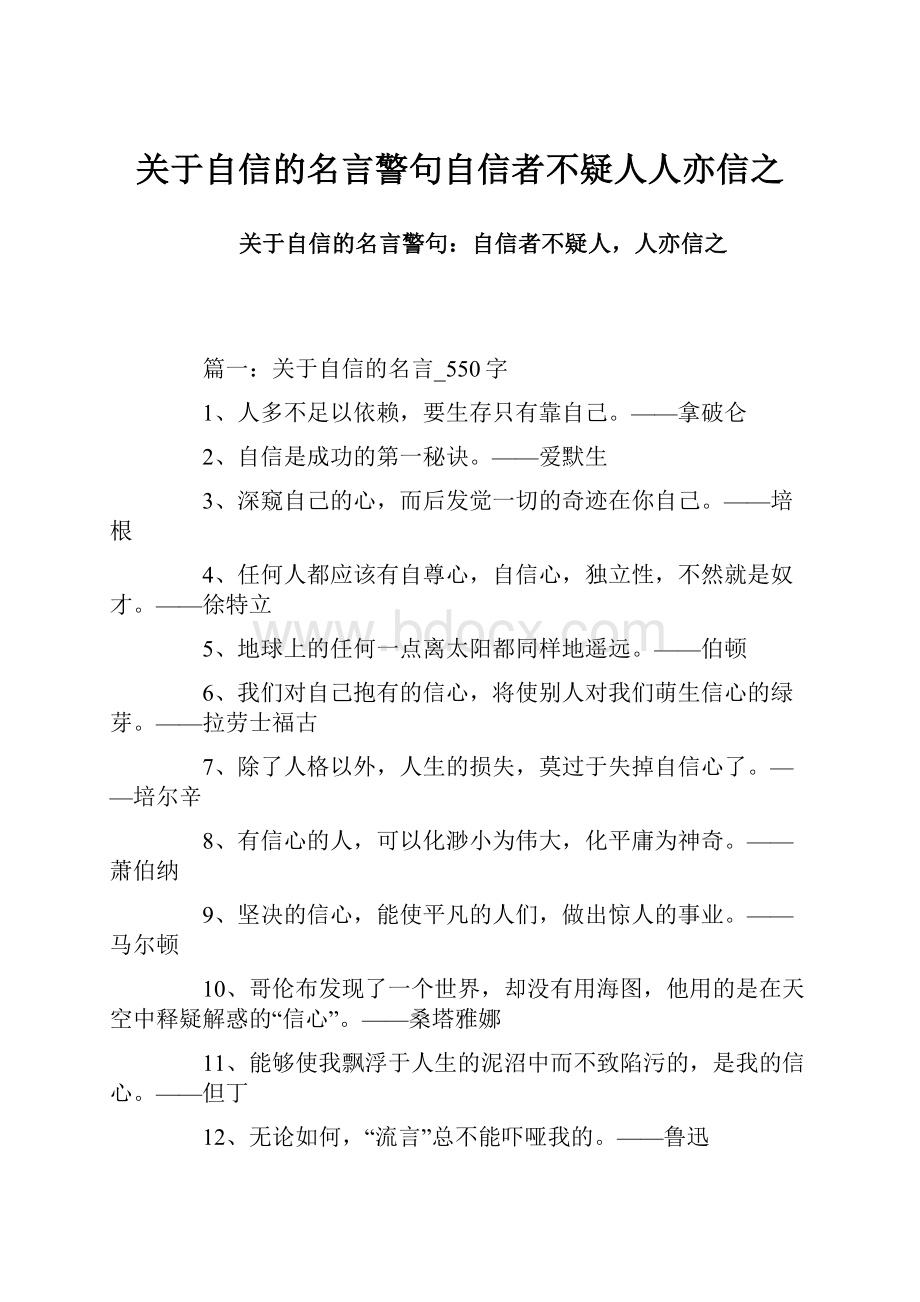 关于自信的名言警句自信者不疑人人亦信之.docx