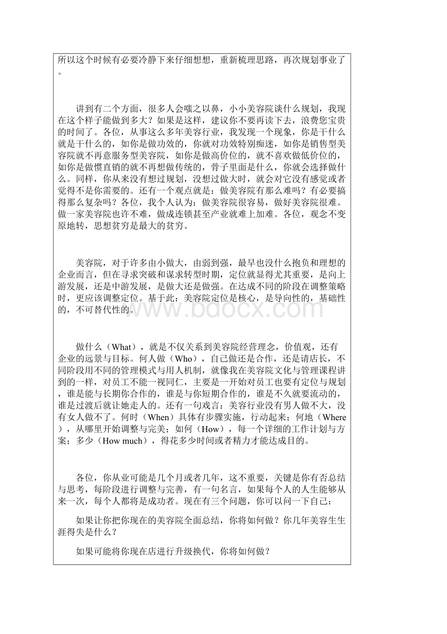 最新美容名优大店必读课美容院三年规划成功之道.docx_第2页