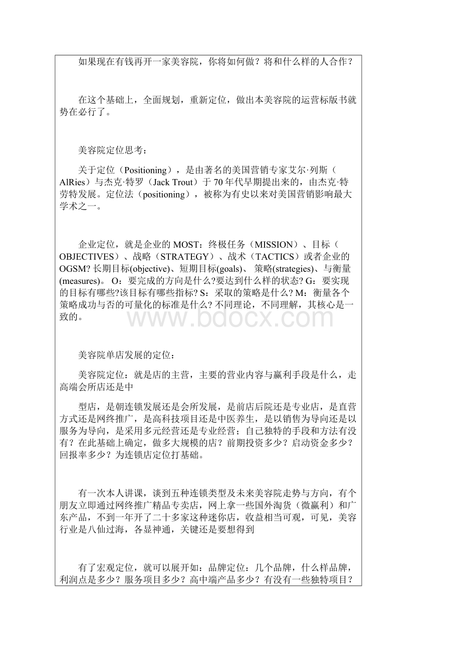 最新美容名优大店必读课美容院三年规划成功之道.docx_第3页