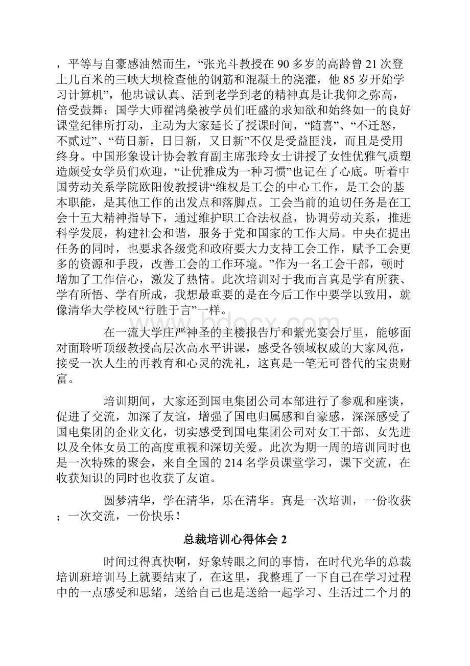 总裁培训心得体会.docx_第2页