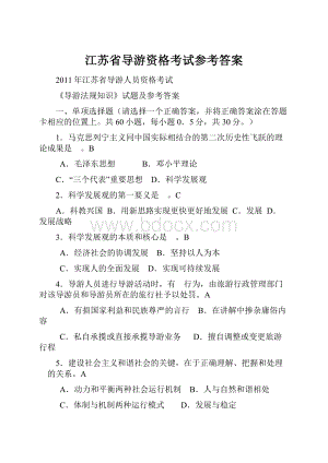 江苏省导游资格考试参考答案.docx