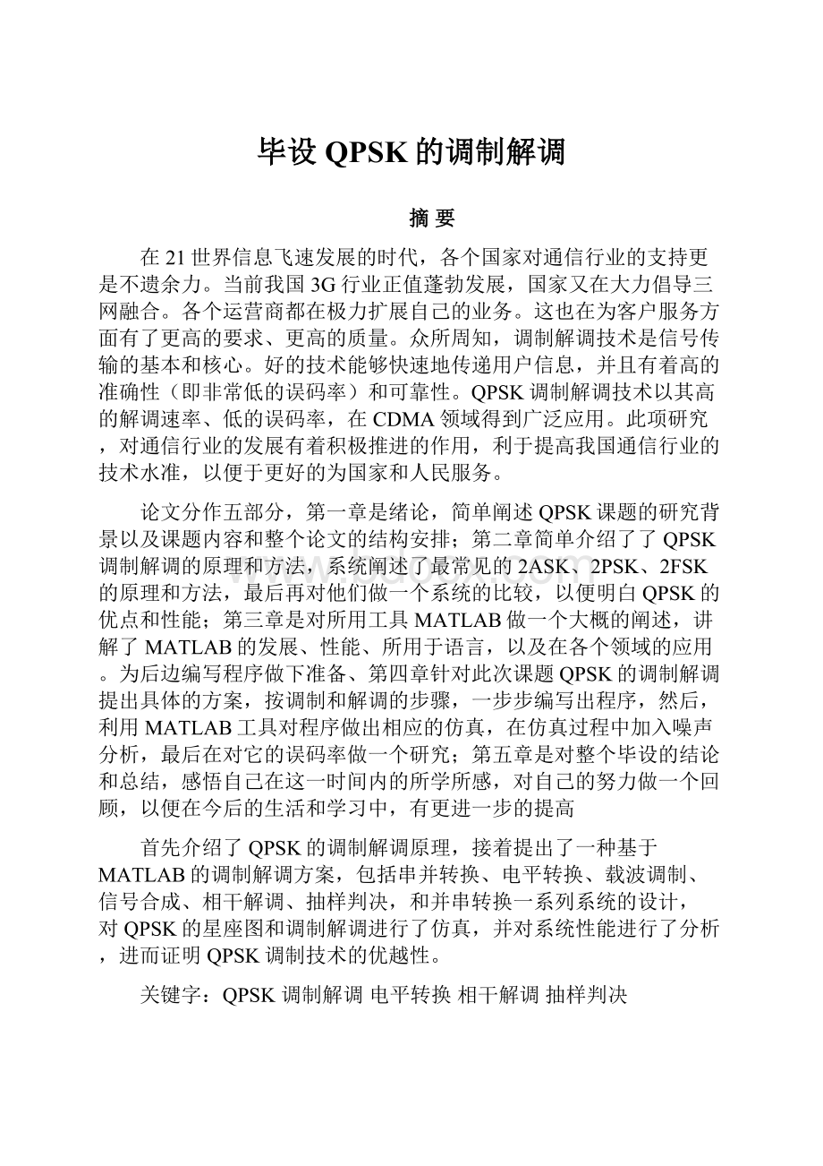 毕设QPSK的调制解调.docx_第1页