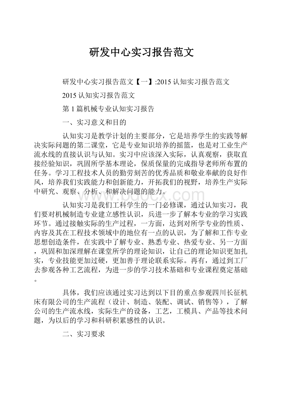 研发中心实习报告范文.docx_第1页