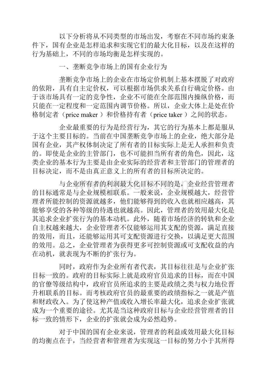 中国转轨过程中的企业行为和市场均衡doc20共17页.docx_第2页