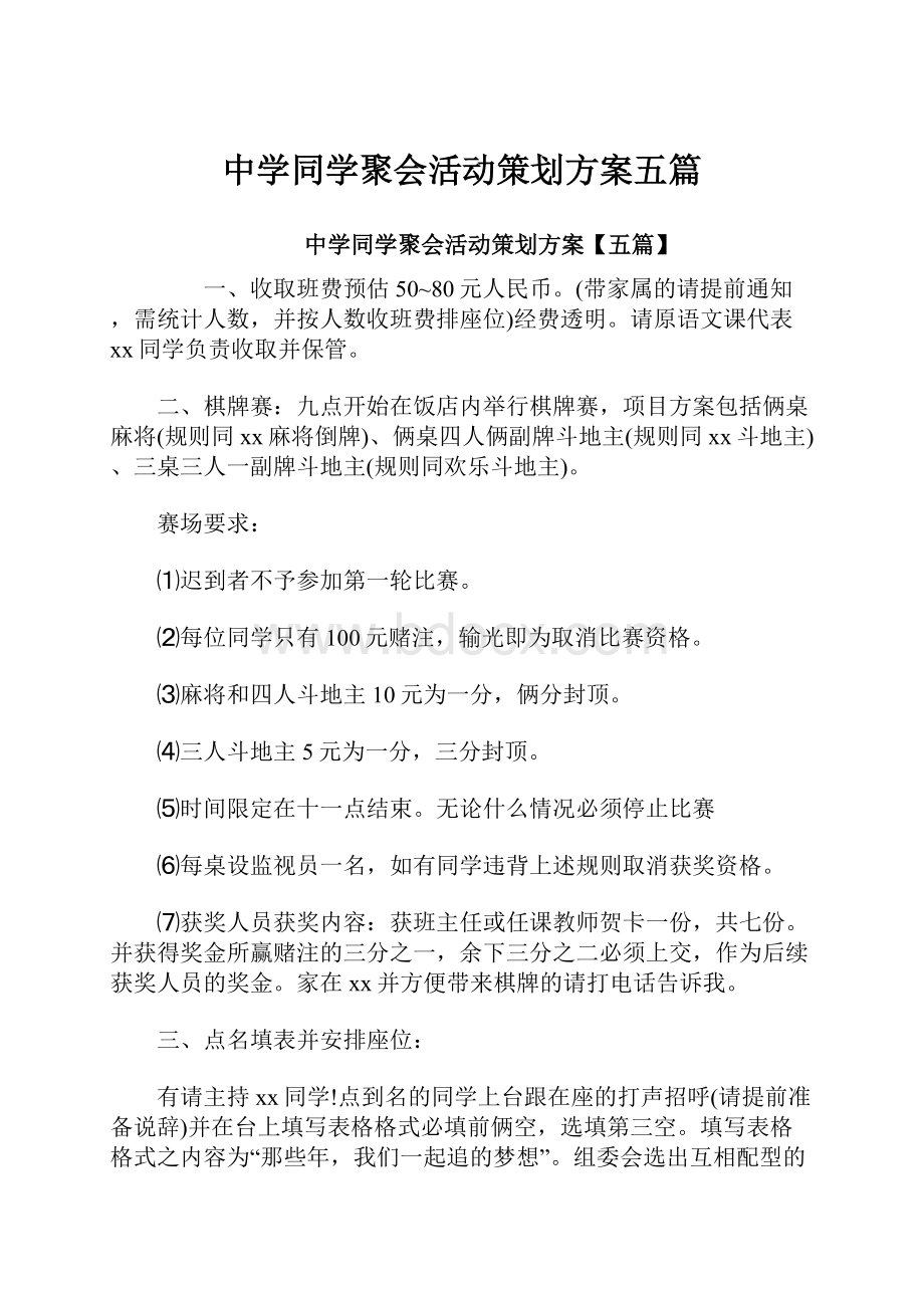 中学同学聚会活动策划方案五篇.docx