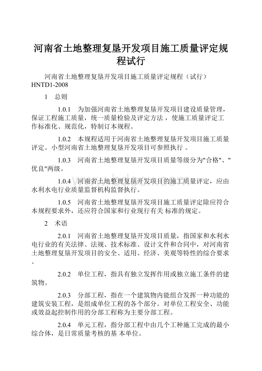 河南省土地整理复垦开发项目施工质量评定规程试行.docx_第1页