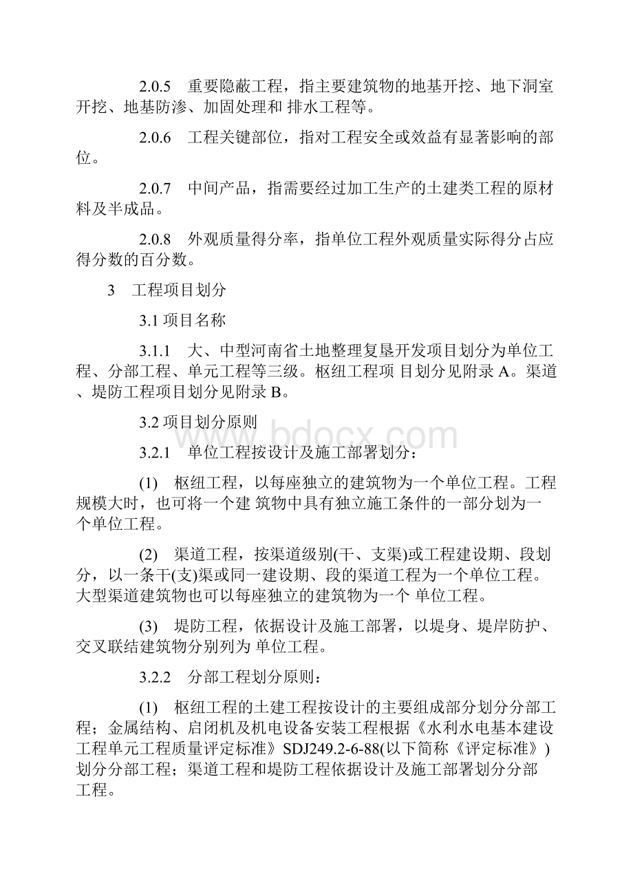 河南省土地整理复垦开发项目施工质量评定规程试行.docx_第2页