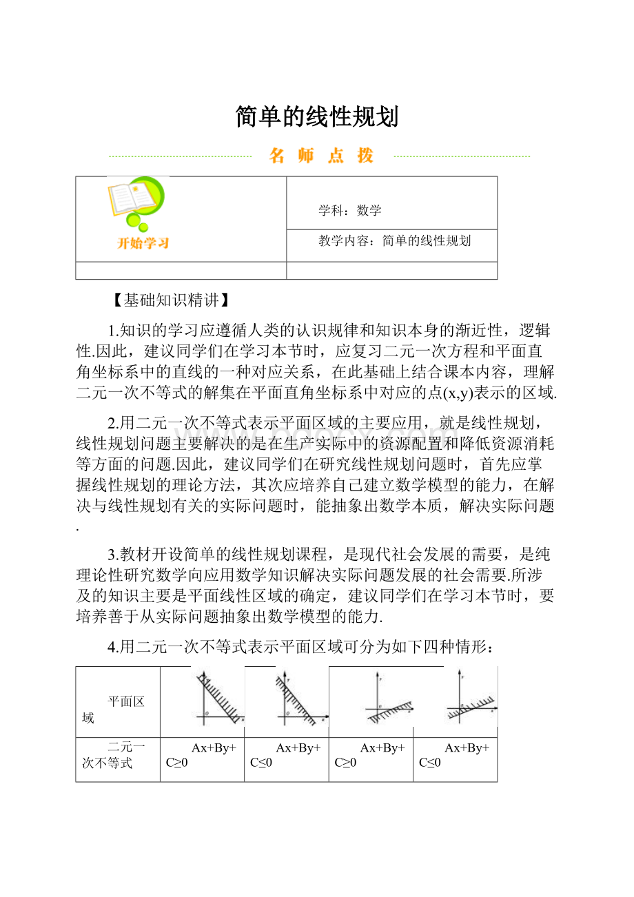 简单的线性规划.docx_第1页