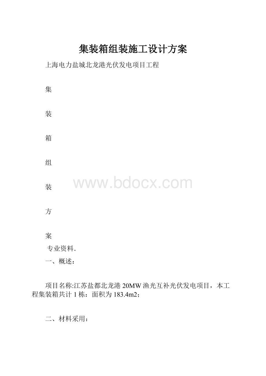 集装箱组装施工设计方案.docx_第1页