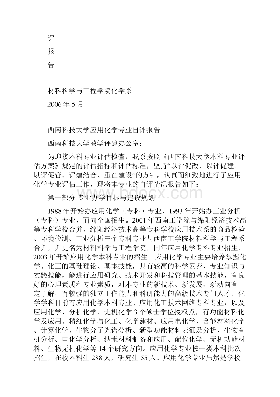 西南科技大学应用化学专业自评报告.docx_第2页