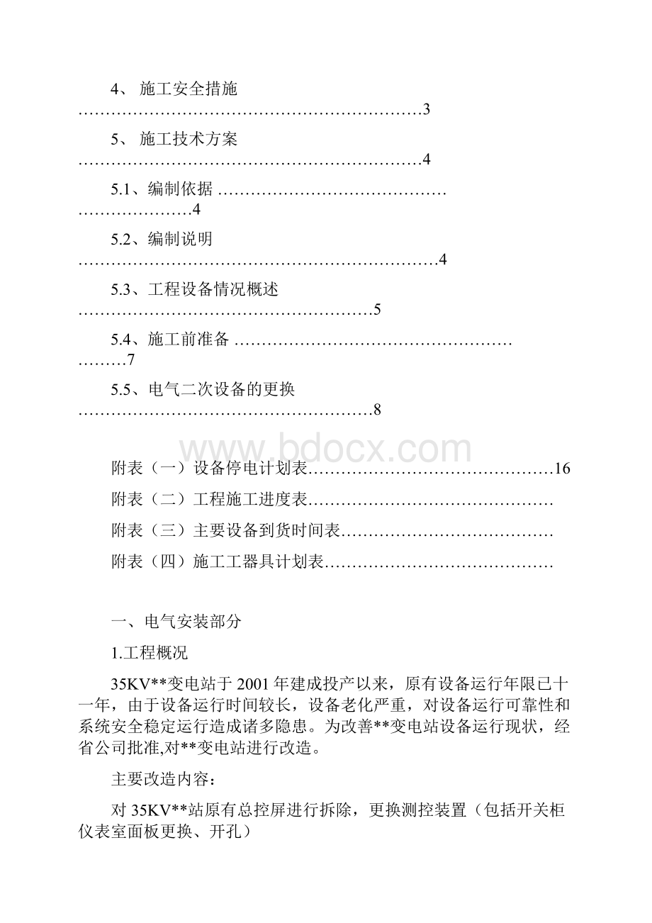 完整升级版35KV变电站改造工程 施工组织设计方案.docx_第2页