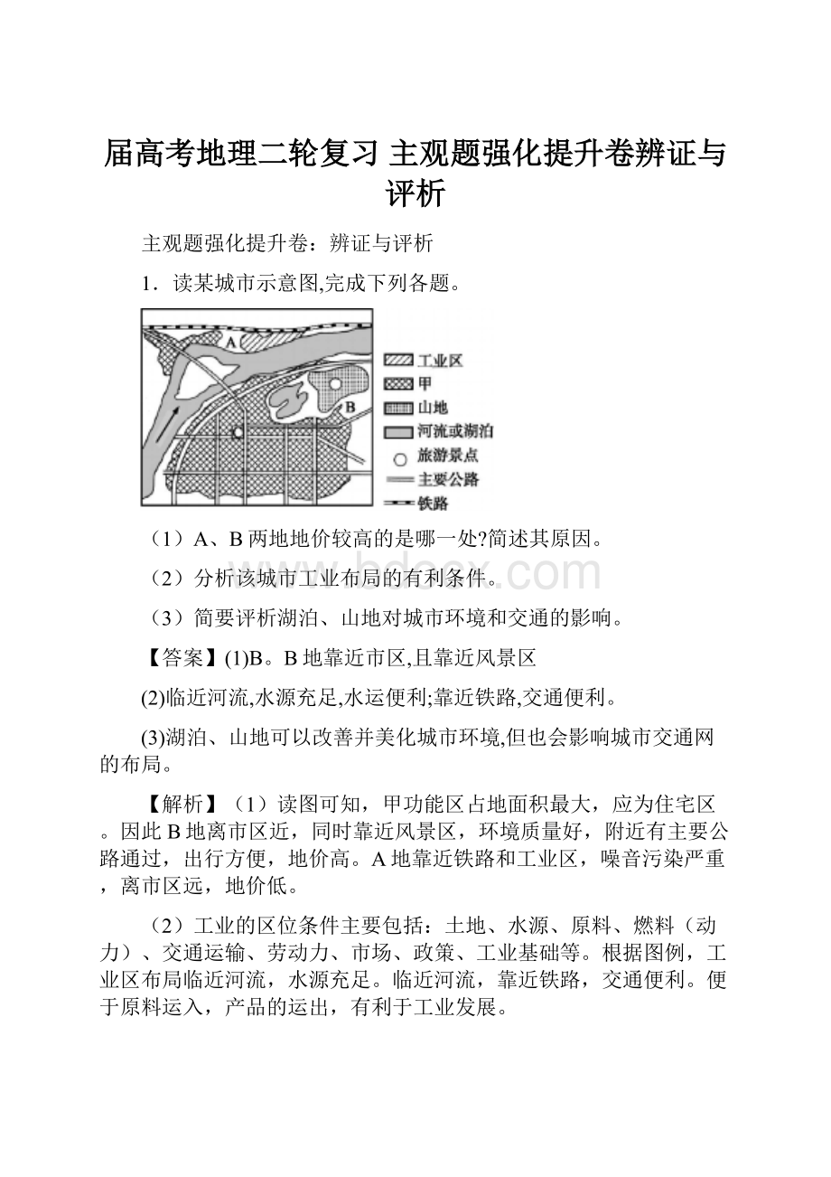 届高考地理二轮复习 主观题强化提升卷辨证与评析.docx