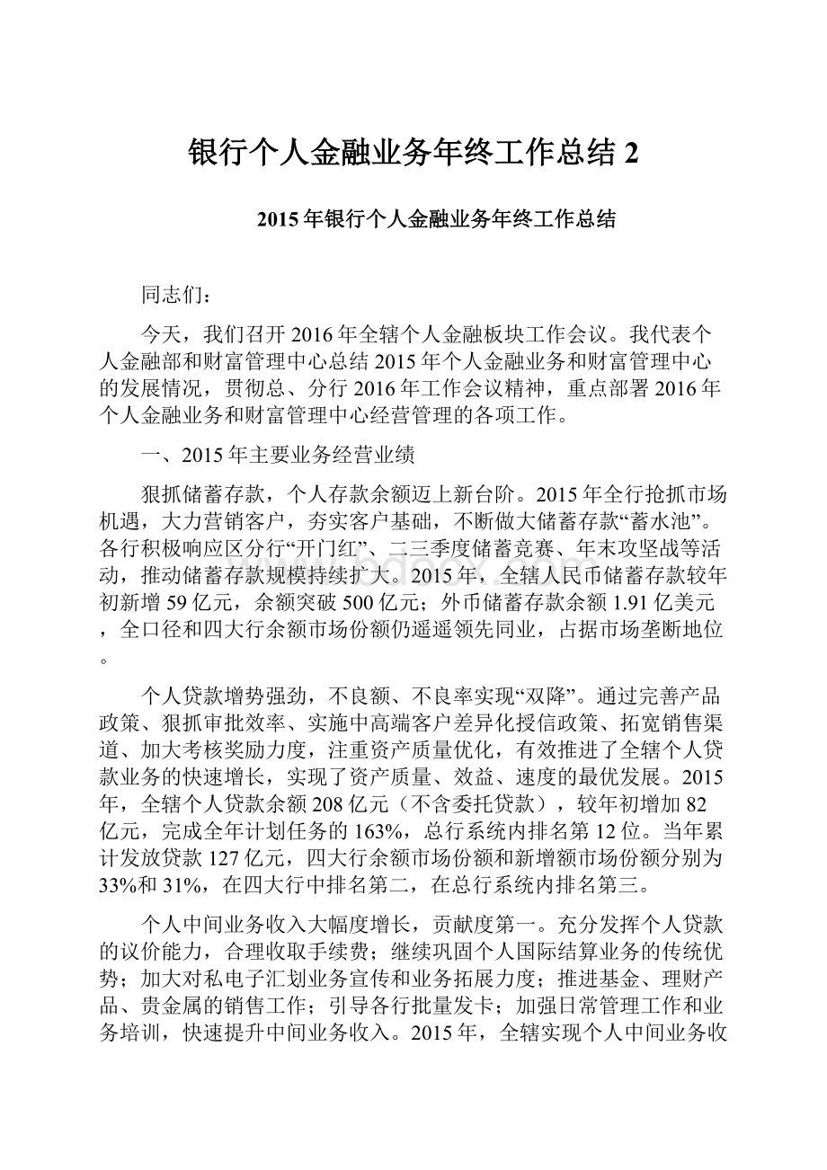 银行个人金融业务年终工作总结2.docx_第1页