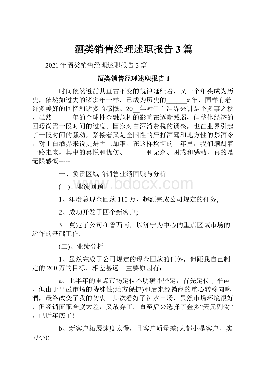 酒类销售经理述职报告3篇.docx