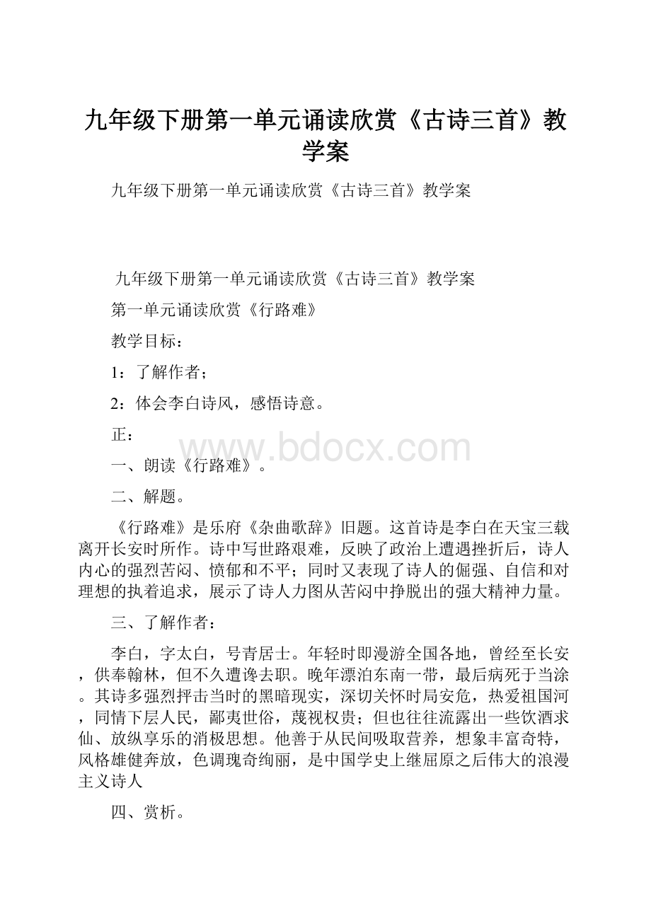 九年级下册第一单元诵读欣赏《古诗三首》教学案.docx_第1页