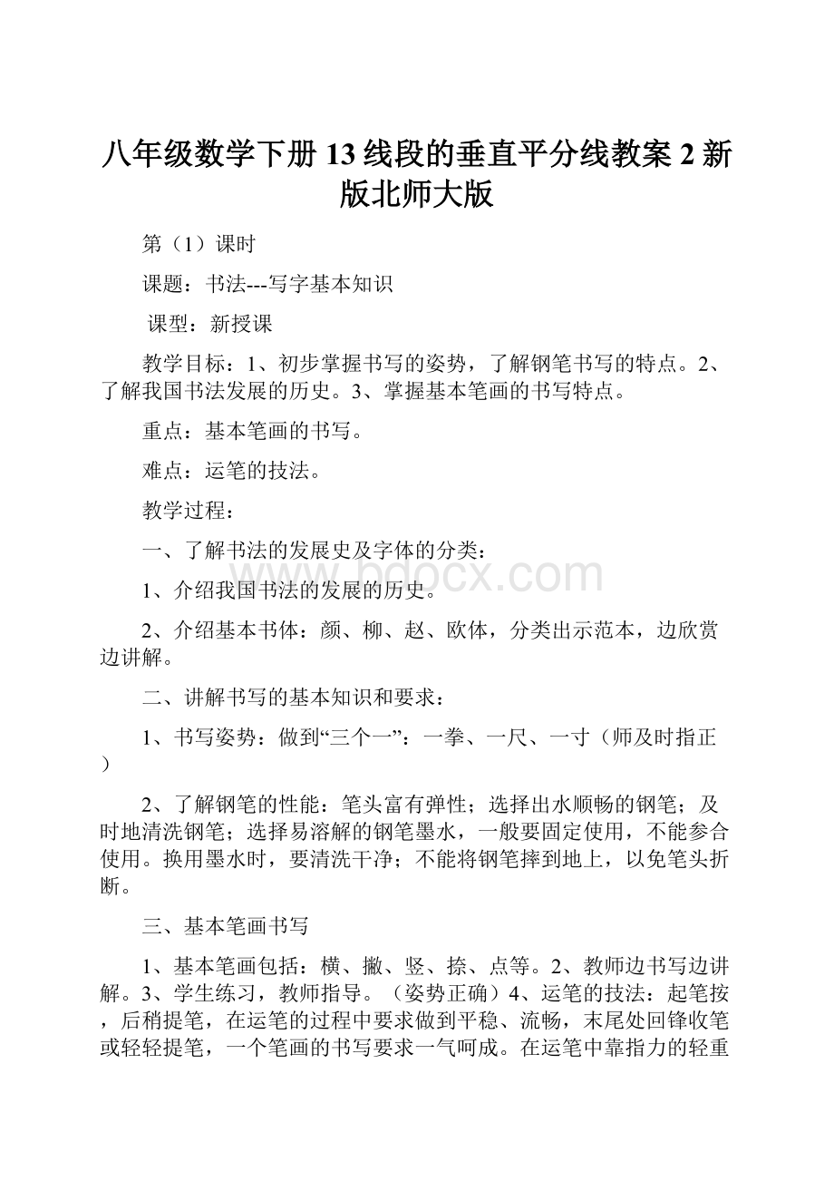 八年级数学下册13线段的垂直平分线教案2新版北师大版.docx