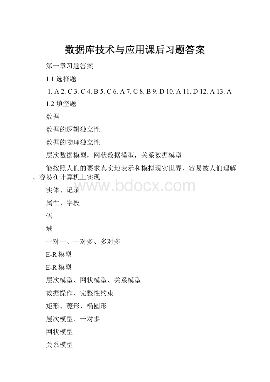 数据库技术与应用课后习题答案.docx