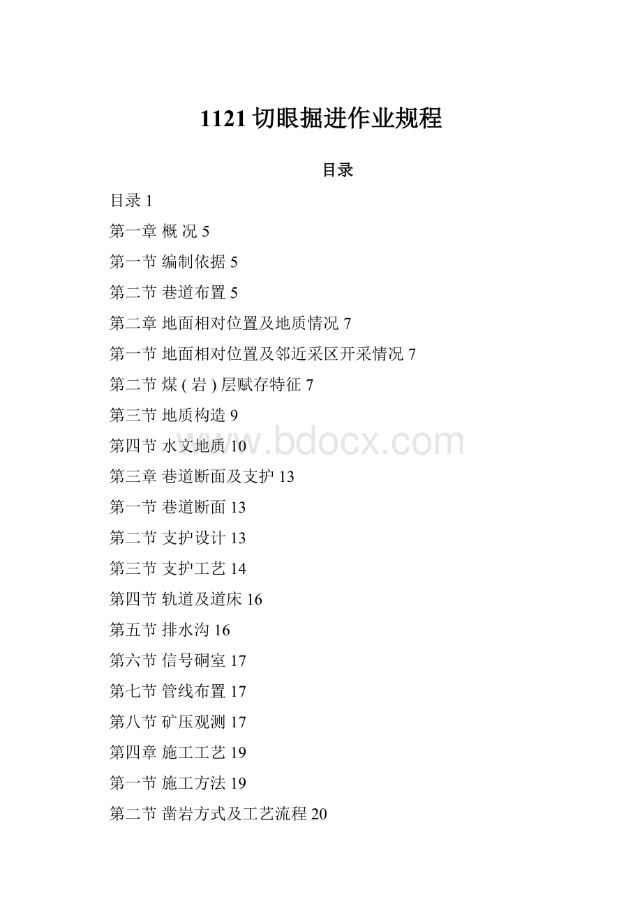 1121切眼掘进作业规程.docx_第1页