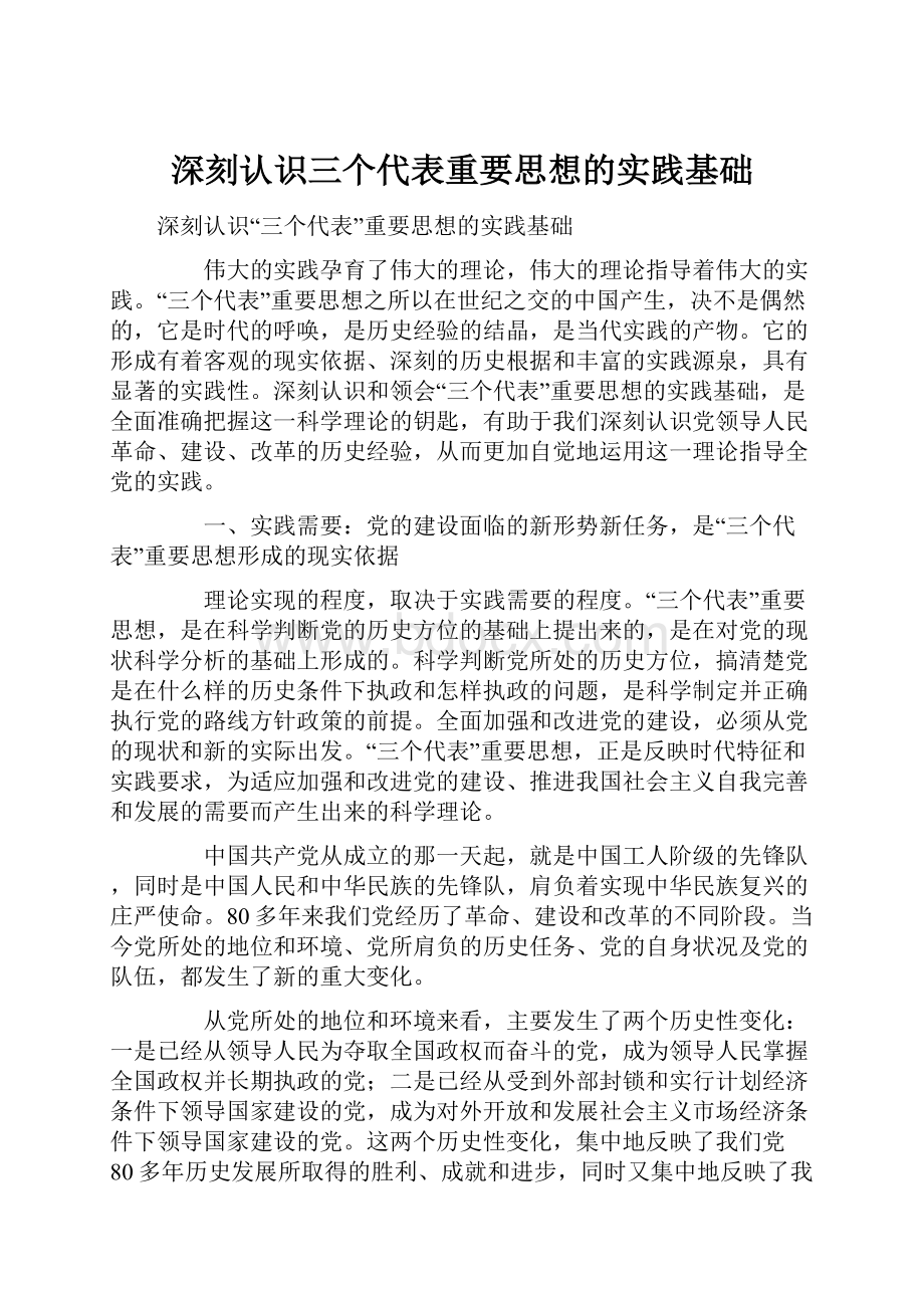 深刻认识三个代表重要思想的实践基础.docx_第1页