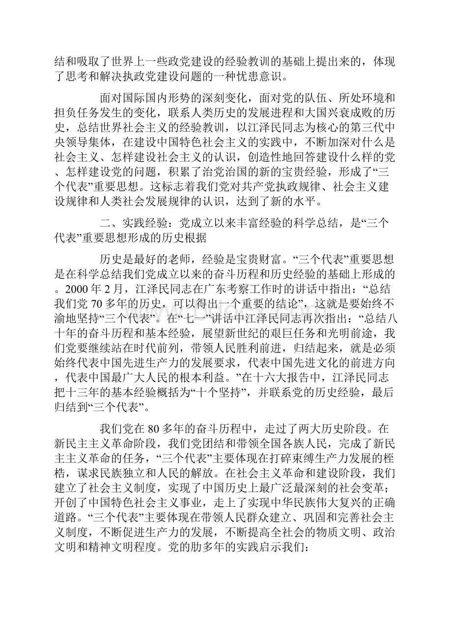 深刻认识三个代表重要思想的实践基础.docx_第3页