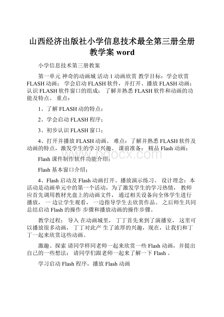 山西经济出版社小学信息技术最全第三册全册教学案word.docx