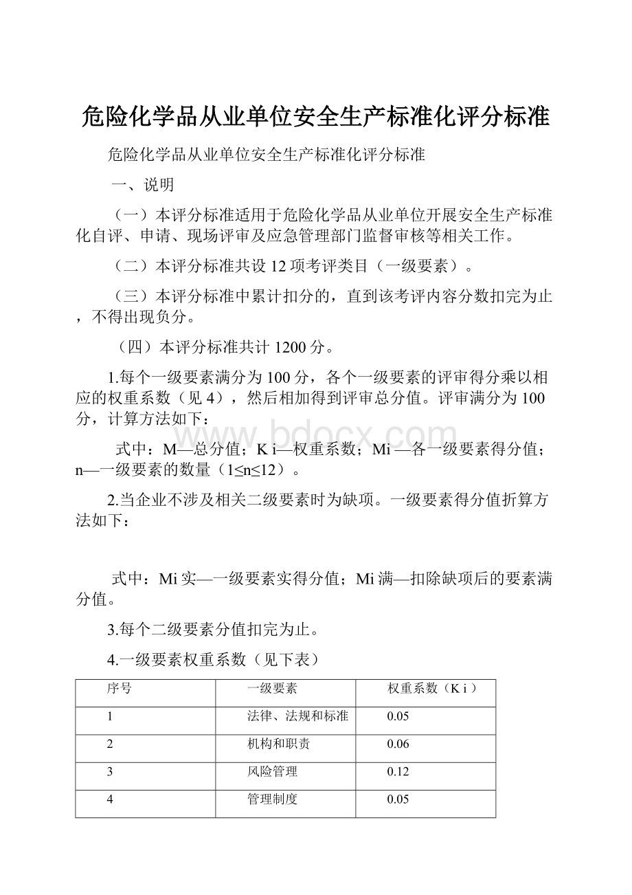 危险化学品从业单位安全生产标准化评分标准.docx_第1页