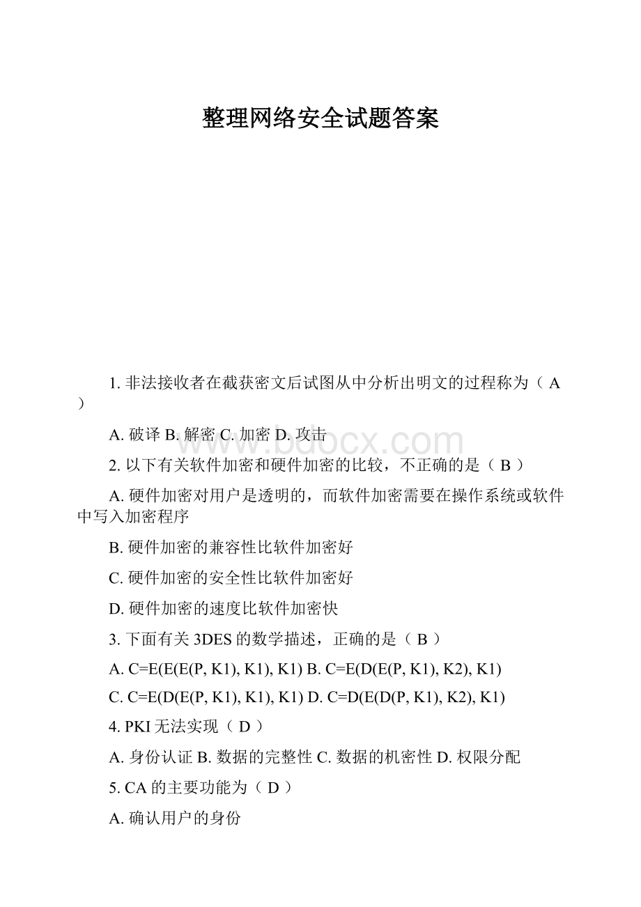 整理网络安全试题答案.docx