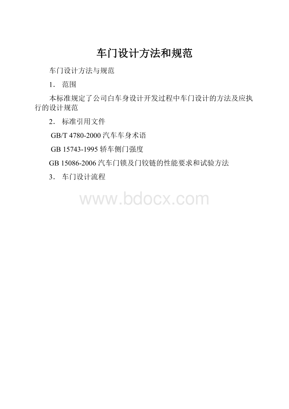 车门设计方法和规范.docx