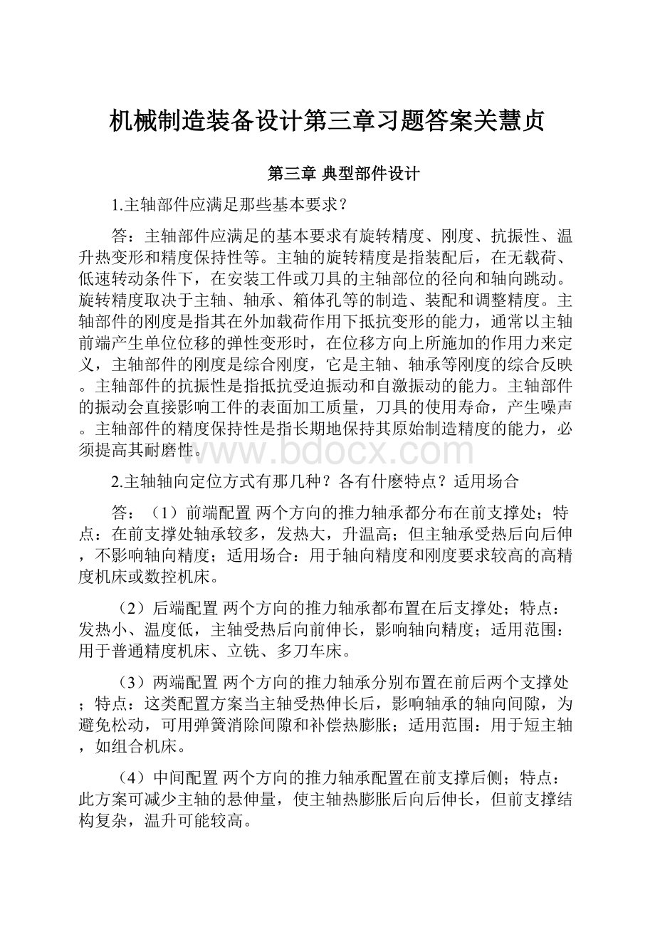 机械制造装备设计第三章习题答案关慧贞.docx_第1页