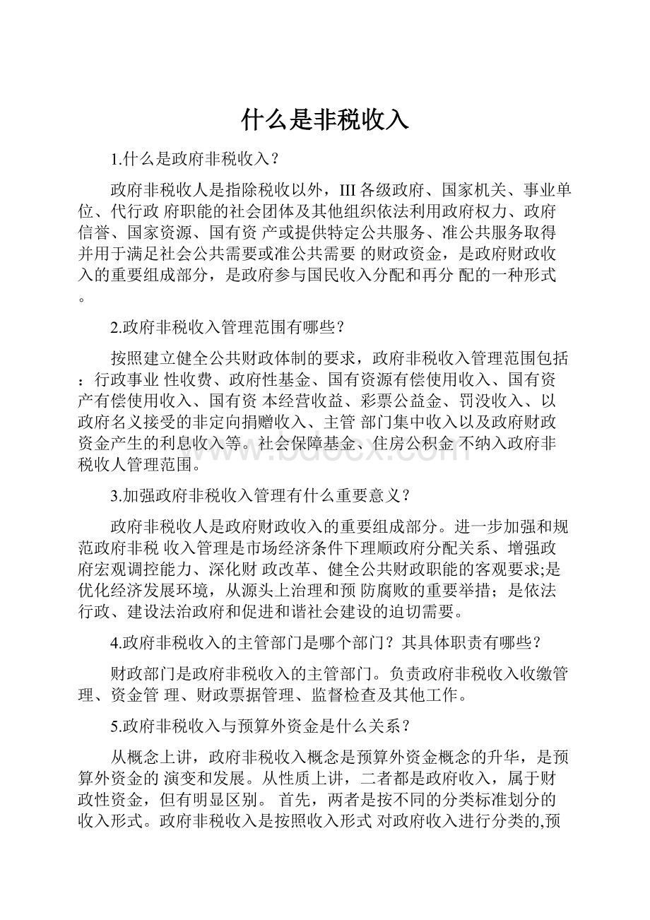 什么是非税收入.docx