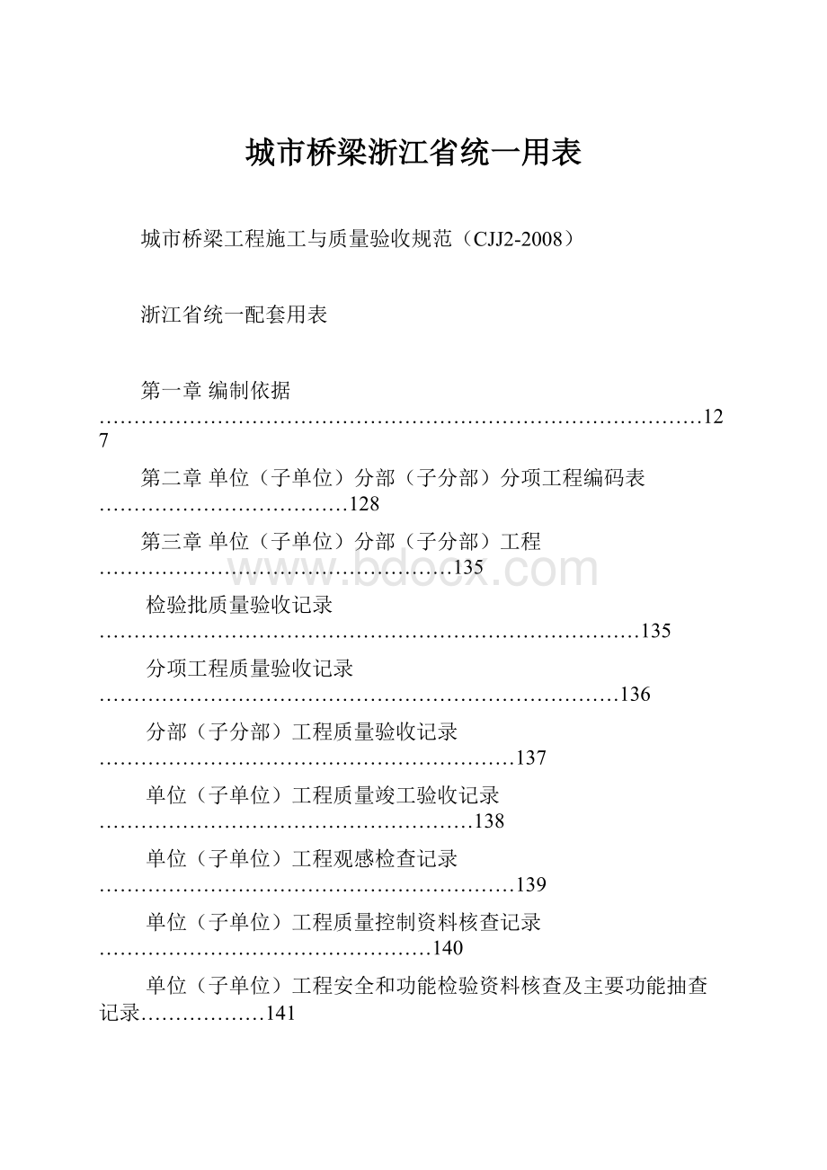 城市桥梁浙江省统一用表.docx