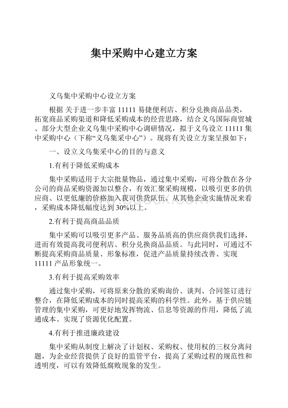 集中采购中心建立方案.docx