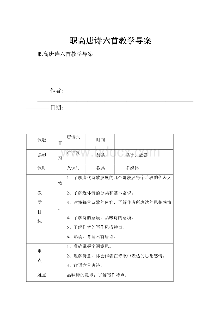 职高唐诗六首教学导案.docx_第1页