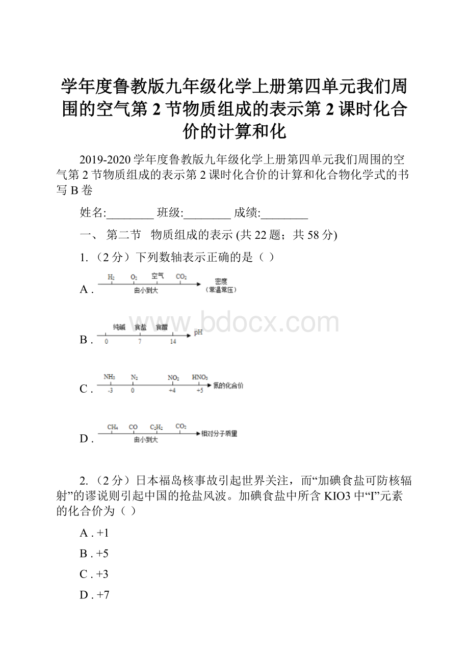 学年度鲁教版九年级化学上册第四单元我们周围的空气第2节物质组成的表示第2课时化合价的计算和化.docx