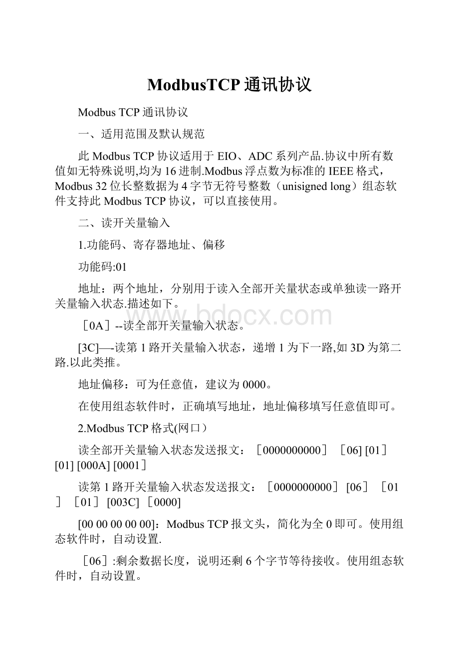 ModbusTCP通讯协议.docx_第1页