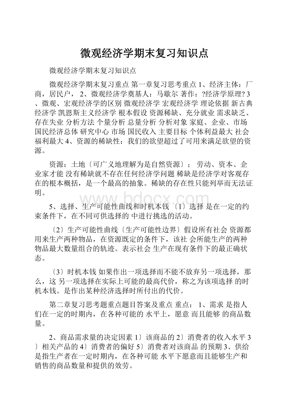 微观经济学期末复习知识点.docx_第1页