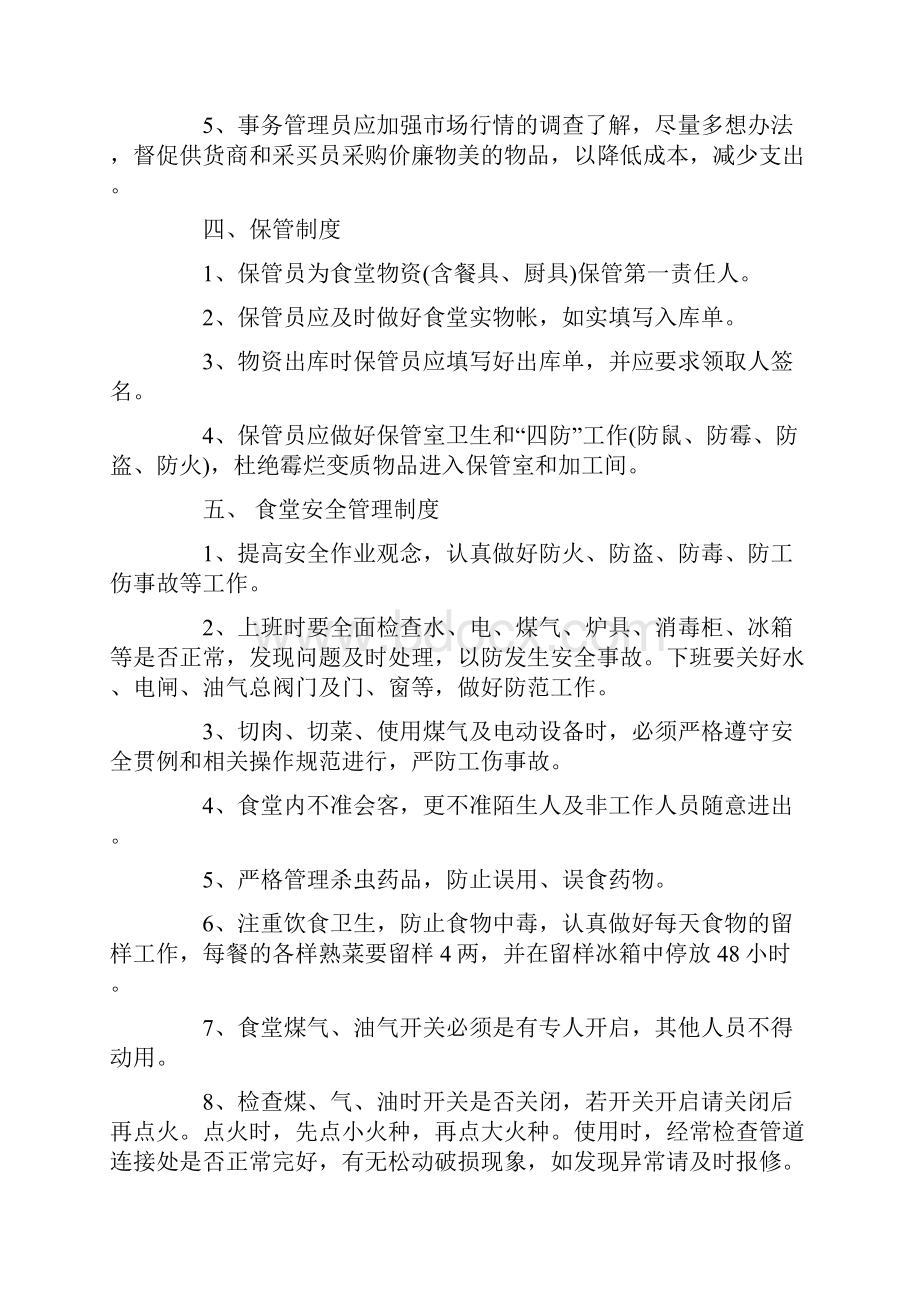 学校食堂经营管理方案3篇.docx_第3页