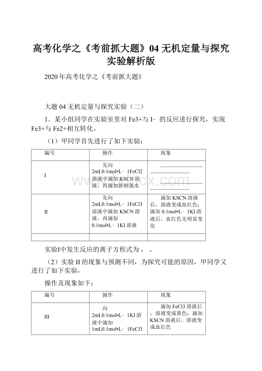 高考化学之《考前抓大题》04 无机定量与探究实验解析版.docx