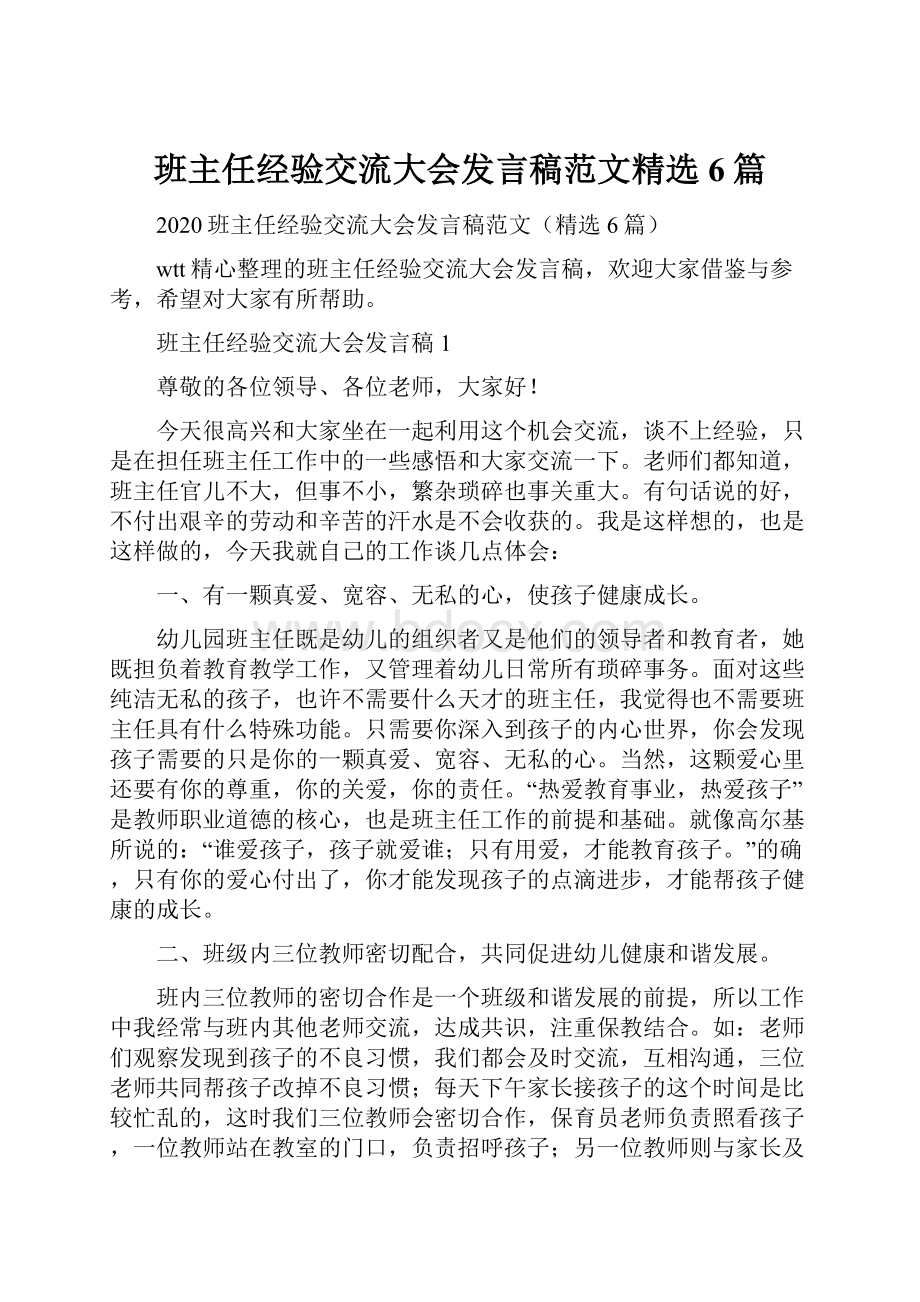 班主任经验交流大会发言稿范文精选6篇.docx_第1页