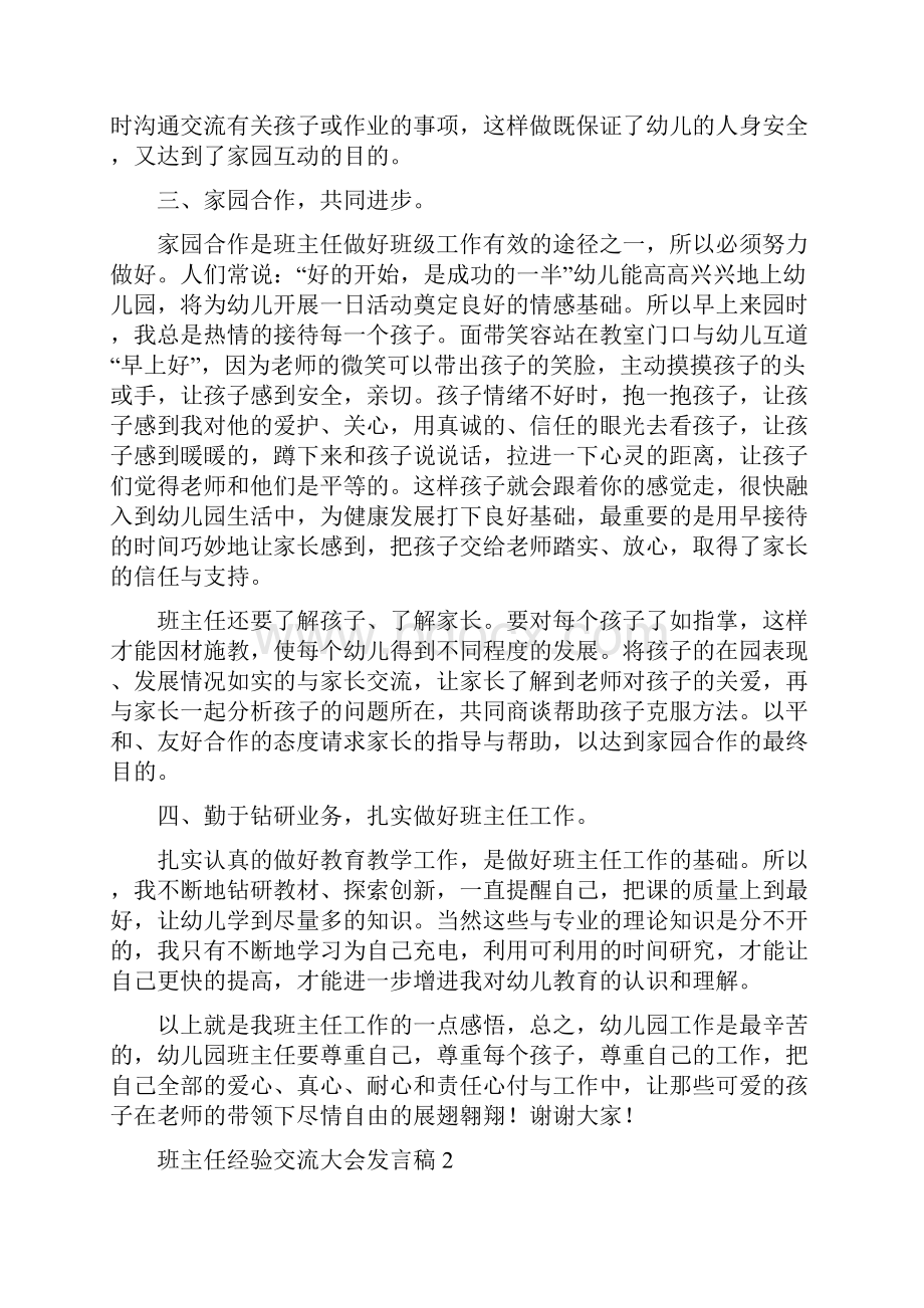 班主任经验交流大会发言稿范文精选6篇.docx_第2页