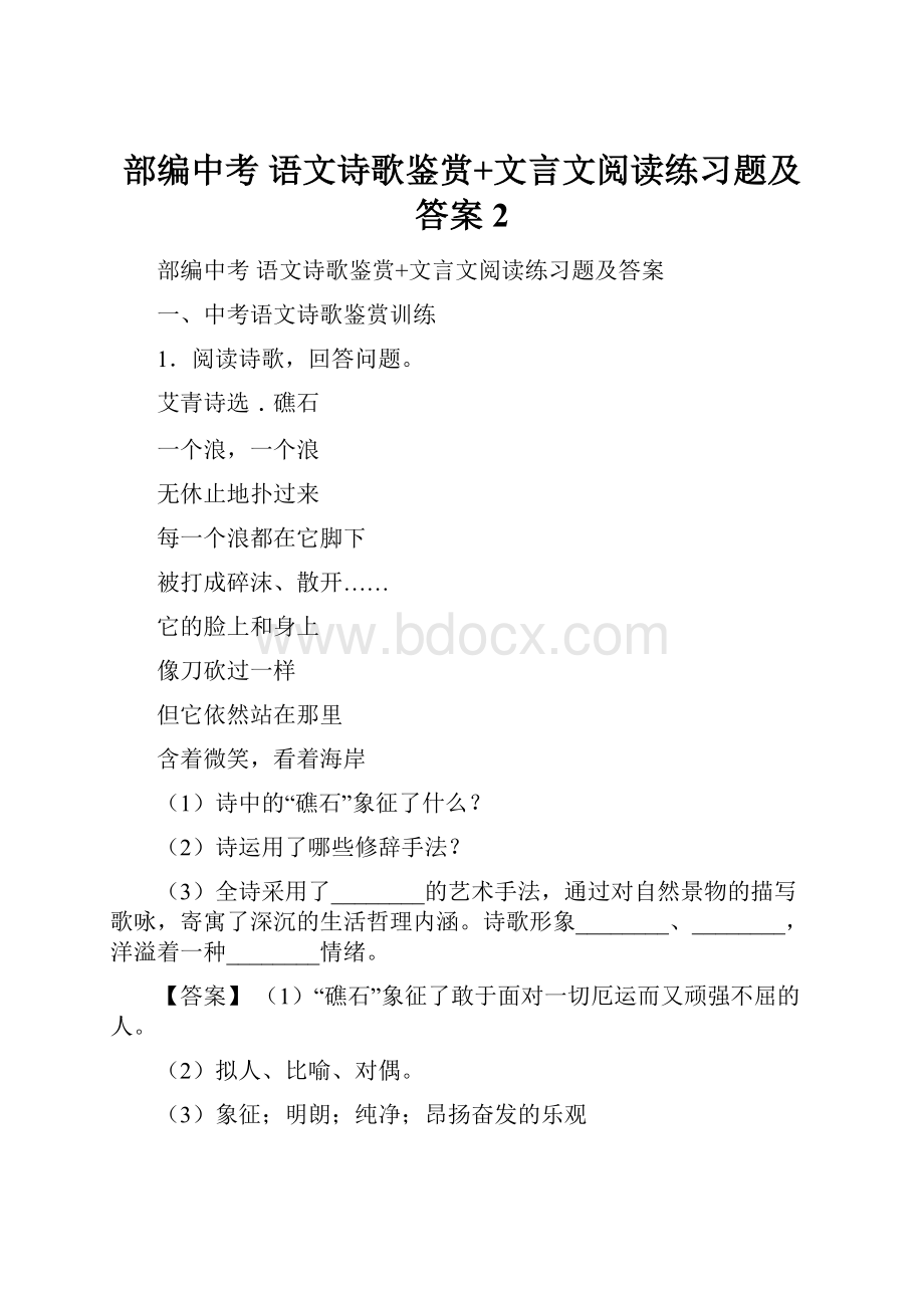 部编中考 语文诗歌鉴赏+文言文阅读练习题及答案 2.docx_第1页