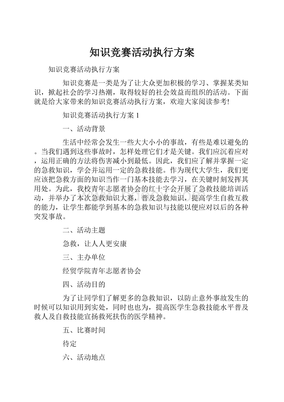 知识竞赛活动执行方案.docx