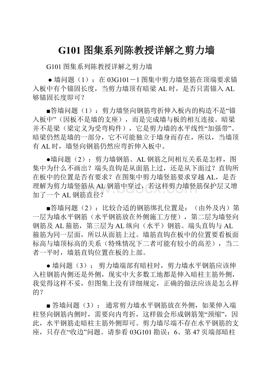 G101图集系列陈教授详解之剪力墙.docx