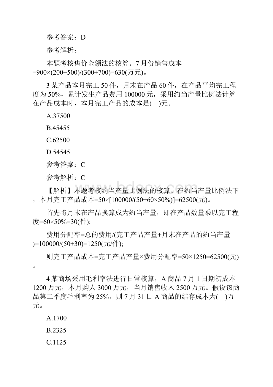 会计考试题及答案初级会计实务模拟卷.docx_第2页