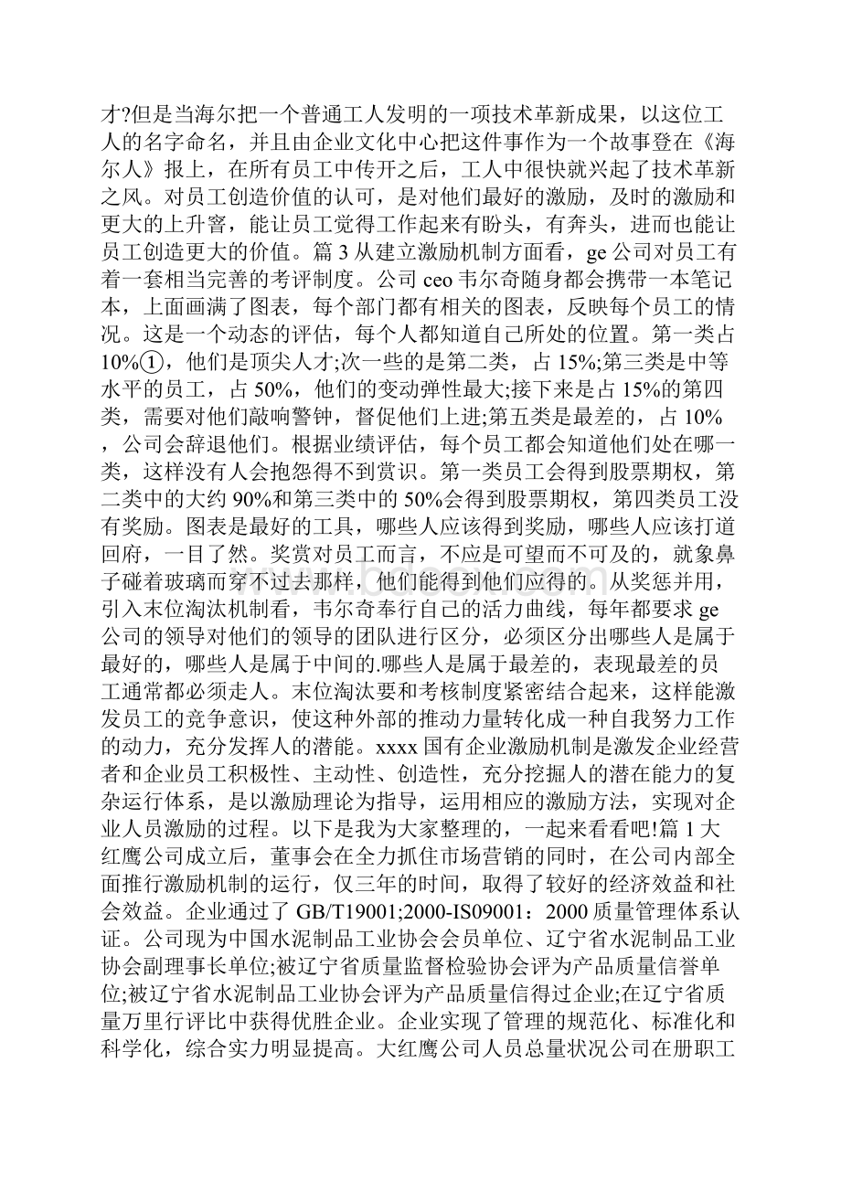 国有企业激励机制案例doc.docx_第2页