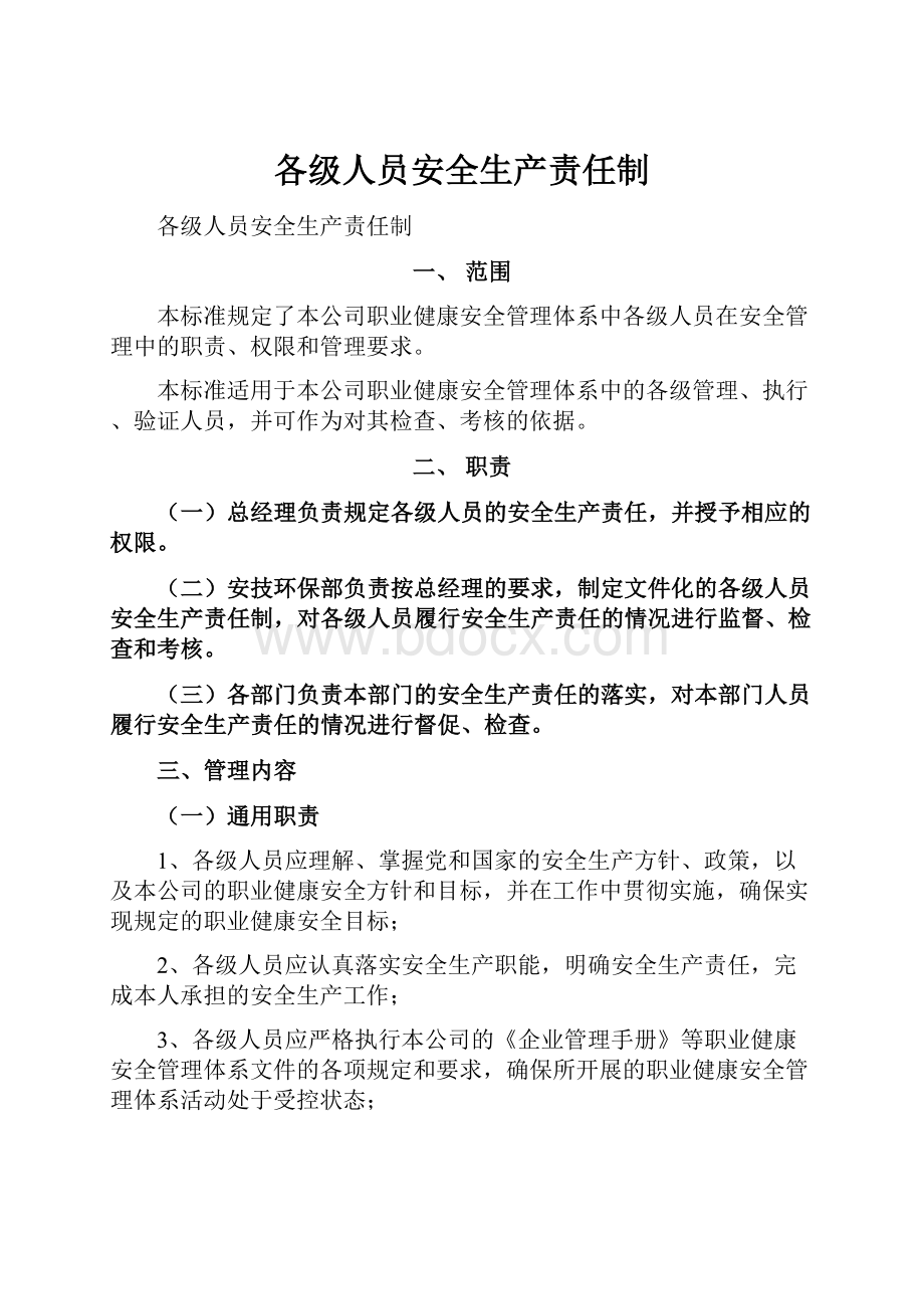 各级人员安全生产责任制.docx_第1页